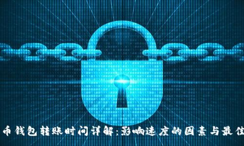 :
比特币钱包转账时间详解：影响速度的因素与最佳实践