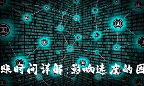 :
比特币钱包转账时间详解：影响速度的因素与最佳实践