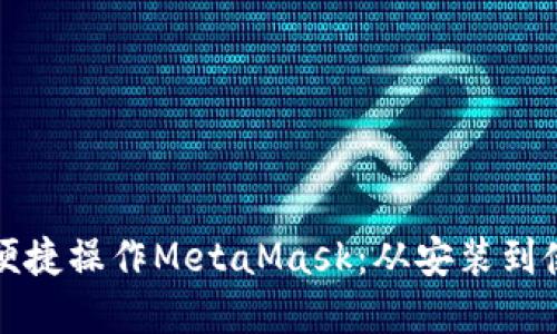 如何在手机上便捷操作MetaMask：从安装到使用的全面指南