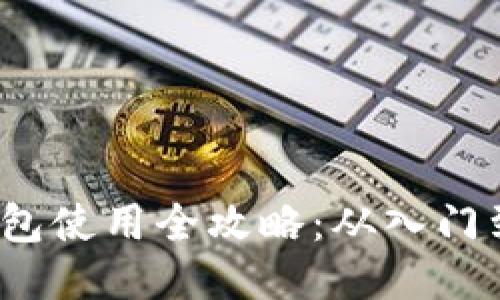 比特币钱包使用全攻略：从入门到高级技巧