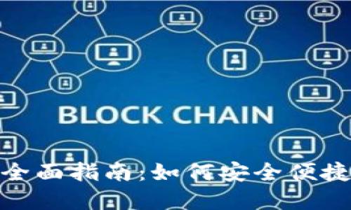 MetaMask手机钱包全面指南：如何安全便捷地管理你的加密货币