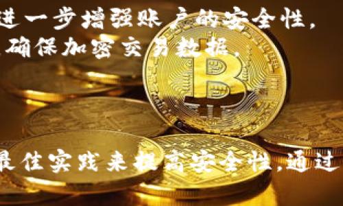 biao ti/biao ti区块链钱包的有效管理: 理解、安全性与最佳实践/biao ti  
区块链钱包, 钱包安全, 加密货币, 钱包管理/guanjianci  

引言  
随着区块链技术的快速发展，加密货币的使用变得越来越普遍。在这个数字资产管理的时代，区块链钱包作为存储和管理加密货币的重要工具，其管理方法的正确与否将直接关系到用户资产的安全。所以，理解区块链钱包的有效管理显得尤为重要。  
本文将深入探讨区块链钱包的管理，包含钱包类型、如何选用合适的钱包、钱包安全性的重要性、日常管理的最佳实践，以及常见问题的解答，以帮助用户更好地理解和管理他们的数字资产。  

1. 区块链钱包的类型  
在区块链的世界中，钱包可以分为几个主要类型，每种类型都有其独特的优缺点。  
h41.1 热钱包/h4  
热钱包是指在线或连接到互联网的钱包。这种钱包使用方便，适合频繁交易的用户，但安全性相对较低，因为它们易受黑客攻击。  
h41.2 冷钱包/h4  
冷钱包则是离线存储的钱包，通常为硬件设备或纸质钱包。冷钱包提供了更高的安全性，适合长期持有数字资产的用户，但使用上相对不方便，尤其是频繁交易时。  
h41.3 移动与桌面钱包/h4  
移动钱包是应用程序可在智能手机上使用，使用户能够在任何时候随时随地管理其加密货币。而桌面钱包则是安装在个人电脑上的软件，适合有较强安全意识或技术能力的用户。  
h41.4 多签名钱包/h4  
这类钱包需要多个私钥才能进行交易，增加了资金的安全性，适合团队或公司使用。  

2. 如何选择合适的区块链钱包  
选择合适的区块链钱包是管理数字资产的第一步。以下几个因素需要考虑：  
h42.1 安全性/h4  
安全性是选择钱包时需要最优先考虑的因素。用户应查看钱包是否支持双重认证、代码审计以及是否有良好的安全记录。  
h42.2 使用便捷性/h4  
如果用户频繁进行交易，选择一个用户友好的钱包将极大提高效率。移动钱包通常在这方面表现较好。  
h42.3 费用/h4  
不同钱包在使用时可能会收取不同的交易费用，用户应根据自己的交易频率和资产管理需求，综合考虑钱包的费用问题。  
h42.4 兼容性/h4  
用户还需考虑钱包与所需加密货币的兼容性，确保能够顺利存储和管理所持币种。  

3. 区块链钱包安全性的重要性  
在区块链钱包的管理中，安全性是一个至关重要的话题。近年来，加密货币的盗窃事件屡见不鲜，这让许多投资者感到不安。安全性的重要性主要体现在几个方面：  
h43.1 数据安全/h4  
区块链钱包持有用户的私钥和交易记录，如果这些信息被黑客获取，资金将面临失控的风险。因此，确保这些数据的安全性是防止损失的首要任务。  
h43.2 防黑客攻击/h4  
许多黑客攻击都针对热钱包，因此用户在选择钱包时，需尽量避免使用被广泛使用的，知名度高的在线钱包。优先选择安全性高、背景良好的钱包。  
h43.3 定期备份/h4  
加密货币的价值波动大，用户必须定期备份他们的钱包信息，以防数据丢失。在数据丢失后，没有好的备份将会导致资产的不可恢复。  

4. 区块链钱包的日常管理最佳实践  
有效的管理钱包需要运用一些最佳实践，这里整理了一些建议：  
h44.1 设定强密码/h4  
确保钱包使用的密码足够复杂，并定期更换。同时建议启用双重认证，以增加额外的保护。  
h44.2 保持软件更新/h4  
钱包及相关应用程序必须保持最新状态。有时，软件开发者会发布更新以修复漏洞和提高安全性。  
h44.3 使用冷钱包进行长期存储/h4  
对于长期持有的比特币等资产，建议使用冷钱包而不是热钱包，防止损失。  
h44.4 监控钱包活动/h4  
定期审核钱包的交易记录，发现异常活动及时处理，以提升资金安全性。  

常见问题解答  
h4问题一: 如果我忘记了我的钱包密码该怎么办？/h4  
区块链钱包通常不会像传统银行一样，重置密码。许多钱包具有恢复选项和助记词。当你创建钱包时，系统通常会给你一个助记词，这个助记词可以用于恢复钱包。保证将助记词妥善保管，并定期进行备份，确保在你忘记密码时具有恢复权限。  
如果你已经忘记钱包密码且没有备份的助记词，基本上将无法访问钱包中的资产。因此，保持密码和助记词的安全性是至关重要的。建议使用密码管理器来存储密码，以确保不丢失。  

h4问题二: 我该如何保护我的私钥？/h4  
私钥是用来为你的区块链钱包提供资格的密码，失去私钥将导致你失去钱包中的所有资产，因此保护私钥至关重要。  
首先，确保不将私钥与他人分享，避免在任何在线环境中输入私钥。其次，使用冷存储方法存储私钥，可以通过纸质备份或专用的硬件设备。还可以将私钥分散存储在不同的位置，增加其安全性。  
定期更换私钥也是保护的一种方法。过程中，务必生成新私钥并保留好旧私钥的备份，确保在更换过程中不失去访问权限。  

h4问题三: 如何确保我的钱包不被黑客攻击？/h4  
为确保钱包免受黑客攻击，用户需采取多重措施才能提高安全性。  
首先，选择信誉良好的钱包供应商，确保钱包及其平台已通过安全审核。此外，使用复杂的密码以及双重认证功能，进一步增强账户的安全性。  
同时，避免在公共网络下进行交易，因为黑客可能监视这些网络以获取敏感信息。建议使用VPN连接以提高安全性，确保加密交易数据。  
最后，定期检查钱包的安全状态，及时更新钱包软件和操作系统，以防止不必要的漏洞。  

结论  
区块链钱包的有效管理对于确保数字资产的安全至关重要。用户在选择钱包时需综合考虑多种因素，并定期采取最佳实践来提高安全性。通过理解这些影响因素和实施有效管理策略，用户可以更好地保护他们的资产，并在加密货币的世界中自信地前行。  