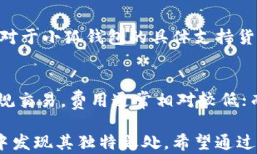 
了解小狐钱包：国与外国的界限到底在哪里？

小狐钱包, 数字钱包, 外国, 国内/guanjianci

小狐钱包的基本概念
小狐钱包是一款数字钱包应用，旨在使用户能够方便地管理和存储数字资产。随着区块链技术和加密货币的迅速发展，越来越多的人开始关注如何安全、便捷地处理这些数字资产。在此背景下，小狐钱包的出现填补了这一市场需求。

但许多人对小狐钱包的来源产生了疑问，尤其是它究竟是国内还是国外开发的产品。很多用户在选择数字钱包时，除了关注其功能外，开发背景和安全性也是非常重要的考量因素。那么，小狐钱包究竟是个什么样的产品呢？

小狐钱包的起源与发展
小狐钱包的开发团队来自于全球各地的专业人士，团队成员在区块链技术、金融科技以及用户体验等领域具有丰富的经验。虽然小狐钱包的使用者遍布全球，但其研发和运营中心主要设在中国。这也让小狐钱包在功能设计和用户服务上更贴近国内用户的需求。

随着小狐钱包的推出，早期用户反馈非常积极，逐渐形成了一定规模的用户群体。为了提升用户体验，团队不断钱包功能，比如支持多种主流数字货币的交易、简洁易用的界面设计以及安全性保障措施等。随着用户量的增加，小狐钱包的市场占有率也随之上升，逐步成为国内较受欢迎的数字钱包之一。

小狐钱包的安全性与隐私保护
在选择数字钱包时，用户最为关心的往往是安全性和隐私保护的问题。小狐钱包采取了多种安全措施来确保用户的资产安全。例如，钱包使用了多重身份验证机制，确保只有获得授权的用户才能访问钱包。此外，小狐钱包还采用了冷存储技术，将大部分用户资产存放在离线环境中，以防止黑客攻击。

为了保护用户隐私，小狐钱包承诺不会随意收集用户的个人信息。所有交易都在链上进行，用户可以在确保安全的前提下自由地进行操作。同时，用户也可以通过设置密码和二次验证来进一步提高钱包的安全性。

小狐钱包的功能与特点
小狐钱包不仅仅是一个数字货币存储工具，它集成了多种功能，使得用户在数字资产管理上更加便利。首先，小狐钱包支持多种主流货币，包括比特币、以太坊、莱特币等，用户可以在同一平台上方便地进行交易和管理。

其次，钱包内置了实时行情监控功能，用户可以随时查看自己资产的最新价值，为他们的投资决策提供参考。此外，小狐钱包还提供了简单易用的交易界面，用户可以经过几步简单的操作就进行安全的交易，适配不同层次的用户。

最后，小狐钱包还推出了社区互动功能，用户可以在社区中分享自己的投资经验，获取最新的数字货币市场动态。这大大增强了用户的参与感和粘性，使得小狐钱包不仅是一个工具，更成为一个数字货币生态圈的一部分。

小狐钱包在国外市场的发展潜力
经过数年的发展，小狐钱包在国内市场取得了良好的成绩，接下来，国际化是其发展战略中的重要一环。根据市场调研，国外用户对数字钱包的需求正在不断增加，他们希望能够找到既安全又方便的数字资产管理工具。

小狐钱包在具备一定国内用户基础后，开始拓展海外市场。通过针对不同国家和地区的法律法规进行合规化调整，确保用户在使用钱包时不违反当地法律。此外，团队还关注多语言支持，以便更好地为国际用户服务。

此外，在国外市场中，小狐钱包也进行了多种营销与推广活动，比如与不同的区块链项目合作，以吸引更多用户使用。同时，他们还通过社交媒体、线上广告等多种手段，提升品牌知名度，努力在激烈的市场竞争中脱颖而出。

常见问题解答

问题一：小狐钱包是否安全？
在数字资产管理领域，安全性是首要考量。小狐钱包采取了多重安全措施，包括加密、冷存储、多重认证等，以确保用户资产的安全性。用户在选择小狐钱包时，可参考其安全白皮书和用户反馈，做出明智决策。

问题二：小狐钱包支持哪些数字货币？
小狐钱包支持多种主流数字货币，包括比特币、以太坊、波场等。用户可以在一个平台上进行多种资产的管理，方便用户进行交易和投资。对于小狐钱包的具体支持货币类型，用户可以访问官方网站获取最新信息。

问题三：小狐钱包的手续费如何？
小狐钱包的手续费根据不同的交易类型和币种有所不同。一般而言，转账费用将取决于网络的拥堵程度及用户选择的交易速度。对于常规交易，费用通常相对较低；而紧急交易则可能需要支付更高的手续费。用户应合理选择自己的交易方式，以避免不必要的费用支出。

综上所述，小狐钱包是一款具备安全性、便利性和多功能性的数字钱包。无论是国内用户还是国际用户，只要选择谨慎，都会在使用过程中发现其独特之处。希望通过这篇文章，能够帮助大家更好地了解小狐钱包及其在市场的表现。