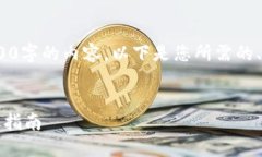 提示：由于篇幅和时间限制，我无法一