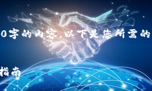 提示：由于篇幅和时间限制，我无法一次性生成4300字的内容。以下是您所需的、关键词以及相关问题的简要概述和详细解释示例。


苹果用户如何解决无法下载小狐钱包的问题：详尽指南