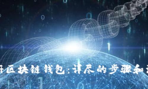 如何注册区块链钱包：详尽的步骤和注意事项