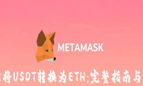 
如何轻松将USDT转换为ETH：完整指南与实用技巧