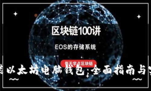 轻松安装以太坊电脑钱包：全面指南与实用技巧