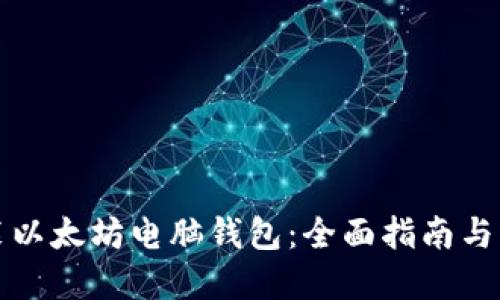 轻松安装以太坊电脑钱包：全面指南与实用技巧