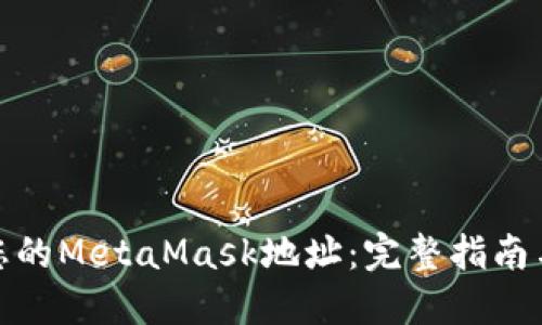 如何注销您的MetaMask地址：完整指南与详尽步骤