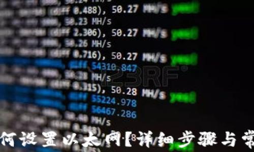 
小狐钱包如何设置以太网？详细步骤与常见问题解析