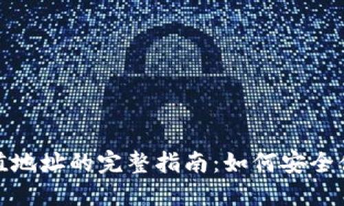 : USDT钱包与交易所充值地址的完整指南：如何安全便捷地管理您的USDT资产