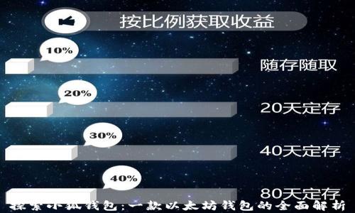 
探索小狐钱包：一款以太坊钱包的全面解析