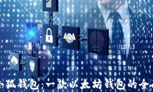 
探索小狐钱包：一款以太坊钱包的全面解析