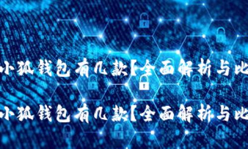 金小狐钱包有几款？全面解析与比较

金小狐钱包有几款？全面解析与比较