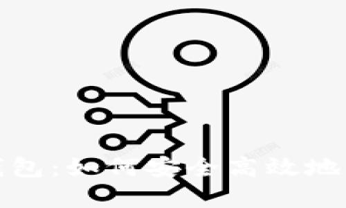 天了区块链钱包：如何安全高效地管理数字资产