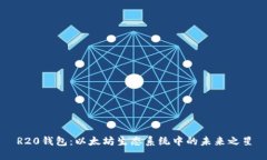 R20钱包：以太坊生态系统中的未来之星