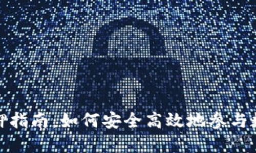 小狐钱包质押指南：如何安全高效地参与数字资产质押