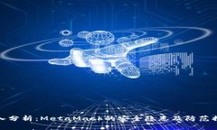 深入分析：MetaMask的安全隐患及防范措