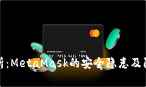 深入分析：MetaMask的安全隐患及防范措施