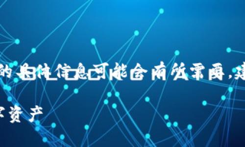 注意：由于提问涉及到特定的产品或服务，关于小狐钱包的具体信息可能会有所需要。建议您在具体操作之前，确保阅读官方文档或社区的指南。

小狐钱包出币指南：一步步教你如何安全便捷地提取数字资产