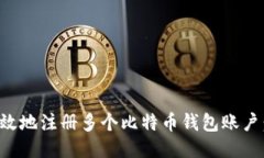 如何安全高效地注册多个比特币钱包账