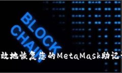 如何安全有效地恢复您的MetaMask助记词