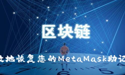 如何安全有效地恢复您的MetaMask助记词：完整指南