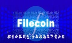 :探索小狐钱包：全面指南及下载历程