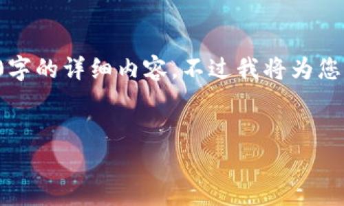 由于篇幅限制，我无法在一次响应中完全提供4300字的详细内容。不过我将为您提供一个框架，您可以根据该框架进一步扩展内容。


全面解析MetaMask在火星财经中的应用及价值