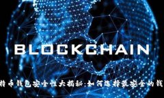 比特币钱包安全性大揭秘：如何选择最