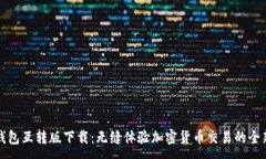 :小狐钱包互转版下载：无缝体验加密