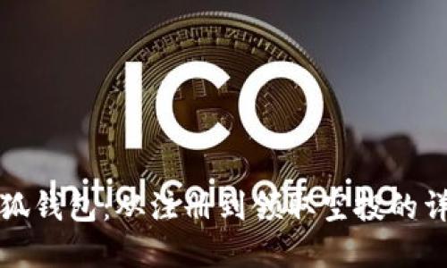 掌握小狐钱包：从注册到领取空投的详细攻略