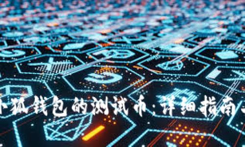 如何获取小狐钱包的测试币：详细指南与实用策略