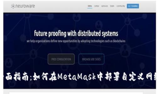 全面指南：如何在MetaMask中部署自定义网络