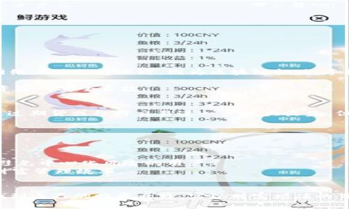 如何高效处理火币钱包中的USDT：安全、转账与投资全攻略

火币钱包, USDT处理, 数字资产, 交易策略/guanjianci

引言
数字货币的崛起为投资者提供了多样化的财富管理方式，而火币钱包作为一个广受欢迎的数字资产储存平台，尤其是对于持有USDT（泰达币）的用户来说，解决如何高效处理这些资产显得尤为重要。尽管USDT由于其稳定的价值被广泛用于交易，但用户在管理这些资产时仍需谨慎，确保安全性、合规性以及投资回报率。本篇文章将从多个角度解析在火币钱包中处理USDT的最佳实践，帮助用户交易及增值策略。

USDT的基础知识
在深入处理USDT之前，我们有必要了解一些关于USDT的基础知识。USDT是一种“锚定”数字货币，通常被称为“稳定币”，其价值与美元保持1:1的比例。由于这种特性，USDT在加密货币交易中被广泛使用，用户可以随时通过交易所将其兑换为其他数字货币或法币。
USDT背后的公司是Tether Limited，它承诺每发行一枚USDT，将会在其储备金中对应有一美元的支持。虽然关于Tether的透明度及其储备金的争议屡见不鲜，但USDT仍然是交易所中流通最广的稳定币之一。当我们谈论火币钱包中的USDT处理时，首先需确保对USDT的基本认识，包括其来源、功能及潜在风险。

如何安全处理火币钱包中的USDT
处理任何数字资产时，安全始终是首要考虑因素。要确保火币钱包中的USDT安全，用户可以采取以下几种方法：
ul
    listrong启用双重身份验证：/strong火币钱包支持双重身份验证（2FA），用户在进行重要操作时需输入第二次身份确认，以大大提高账户安全性。/li
    listrong定期更新密码：/strong选一个强密码，并定期更换，避免使用简单或重复的密码，以防止账户被破解。/li
    listrong提升安全意识：/strong了解常见的网络诈骗手段，例如钓鱼网站或恶意软件，确保不要在不明网站输入钱包信息。/li
/ul
通过这些基本措施，用户可以在一定程度上防范诈骗与攻击，确保其USDT资产的安全性。

USDT的转账与交易策略
在火币钱包中，用户持有的USDT有多种用途，其中转账和交易是最常见的。转账USDT至其他钱包或交易所时，用户需考虑以下几点：
ul
    listrong确认接收地址：/strong在进行转账时，务必仔细确认接收地址的准确性，因为一旦发送无法撤回。/li
    listrong选择合适的区块链：/strongUSDT 可以在多种区块链上流通，如以太坊、波场等，不同的链有着不同的手续费和速度，用户应根据自身情况选择合适的链。/li
    listrong比较交易手续费：/strong火币平台上不同的交易对可能产生不同的手续费，用户应提前了解以便在交易时选择成本更低的路径。/li
/ul
交易方面，用户可以利用USDT进行投资，特别是在市场波动时，USDT可以作为稳健的避险工具。为了最大化投资收益，用户可以关注市场动态，通过火币的行情分析工具，了解市场趋势，从而在合适的时机进行交易。

如何将USDT转换成其他币种或法币
许多用户在火币钱包中持有USDT后，最终目标是将其转换为其他更具增值潜力的币种或直接提取为法币。在进行此类操作时，用户可以选择以下几种策略：
ul
    listrong市场挂单交易：/strong可以选择在火币进行挂单交易，根据市场趋势设定合理的价格，以便在市场波动时快速成交。/li
    listrong限价与市价订单：/strong厘清什么是限价单（在特定价格成交）与市价单（即时成交），在使用时选择适合自身需求的交易方式。/li
    listrong跨平台套利：/strong关注不同交易所的币价差异，利用转账的时效性，将USDT从火币转至其他交易所，以更佳的价格出售。/li
/ul
转换后的币种或法币可根据用户需求进行再投资、消费或储蓄，合理配置资产，发掘更多财富增值的机会。

解答相关问题

h4问题一：如何评估转账USDT的风险？/h4
转账USDT虽为便利，但用户需要仔细评估相关风险。首先，错误的接收地址将导致资产无法追回，因此必须仔细核对。其次，不同区块链网络的安全性与费用差异也需注意，例如在以太坊网络上进行转账时，因为区块链拥堵，手续费可能异常高。
此外，转账后的即时性特征使得市场价格时刻在变动，需做好市场动态的了解与判断，以降低因价格波动带来的潜在损失。
用户还需防范针对USDT转账的网络诈骗，正规的交易所均应在用户转账前提供真实有效的信息确认机制。加强对交易平台信誉的考量，选择知名、安全的交易所进行交易，从而增强自身资产的安全系数。

h4问题二：如何选择合适的投资策略来增值USDT？/h4
投资USDT的策略多种多样，最为常见的是将其用于流动性提供或直接投资其他数字资产。若用户希望长期持有USDT，可以选择高收益的流动性池，增加资产的利息收入。此外，用户也可通过期货或杠杆交易进一步放大收益，但需在充分了解市场风险的前提下，谨慎操作。
为了选择合适的投资策略，用户应关注市场动态，分析其技术与基本面情况。参与加密资产社区，交流信息并获取行业内的最新动态，帮助决策最优的投资时机。
最后，用户还应建立止盈、止损策略，这有助于在市场不利时减少损失，同时确保收益的锁定。通过理性的风险控制与收益考量，为USDT增值提供有效保障。

h4问题三：USDT与其他稳定币的比较，如何选择最佳稳定币？/h4
除了USDT，市场上还有多个稳定币，如USDC、DAI等。虽然这些稳定币都旨在保持与美元的价值稳定，但它们在机制、透明度与市场接受度上存在差异。
USDC由Circle公司与Coinbase联合发行，强调其价值的透明性和合规性，倍受机构投资者信赖。相比之下，DAI是基于以太坊的去中心化稳定币，通过智能合约保证其价格稳定，适合希望避免中心化风险的用户。
在选择最佳稳定币时，用户应考虑自身需求，例如投资目的、风险承受能力及监管法规。同时，比较不同稳定币的交易便利性、手续费及支持的交易对，确保所选币种能降低操作难度，提升财富管理效率。

结论
在火币钱包中处理USDT时，用户需灵活运用安全措施、交易策略和投资方式，确保其资产稳妥、安全、增值。通过深入了解现有的技术手段与市场动态，用户能够在复杂的数字资产生态中找到自己的投资之路，实现财富增值的目标。希望本文能够为广大用户在火币钱包中的USDT处理提供实用的指导与帮助。