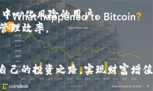 如何高效处理火币钱包中的USDT：安全、转账与投资全攻略

火币钱包, USDT处理, 数字资产, 交易策略/guanjianci

引言
数字货币的崛起为投资者提供了多样化的财富管理方式，而火币钱包作为一个广受欢迎的数字资产储存平台，尤其是对于持有USDT（泰达币）的用户来说，解决如何高效处理这些资产显得尤为重要。尽管USDT由于其稳定的价值被广泛用于交易，但用户在管理这些资产时仍需谨慎，确保安全性、合规性以及投资回报率。本篇文章将从多个角度解析在火币钱包中处理USDT的最佳实践，帮助用户交易及增值策略。

USDT的基础知识
在深入处理USDT之前，我们有必要了解一些关于USDT的基础知识。USDT是一种“锚定”数字货币，通常被称为“稳定币”，其价值与美元保持1:1的比例。由于这种特性，USDT在加密货币交易中被广泛使用，用户可以随时通过交易所将其兑换为其他数字货币或法币。
USDT背后的公司是Tether Limited，它承诺每发行一枚USDT，将会在其储备金中对应有一美元的支持。虽然关于Tether的透明度及其储备金的争议屡见不鲜，但USDT仍然是交易所中流通最广的稳定币之一。当我们谈论火币钱包中的USDT处理时，首先需确保对USDT的基本认识，包括其来源、功能及潜在风险。

如何安全处理火币钱包中的USDT
处理任何数字资产时，安全始终是首要考虑因素。要确保火币钱包中的USDT安全，用户可以采取以下几种方法：
ul
    listrong启用双重身份验证：/strong火币钱包支持双重身份验证（2FA），用户在进行重要操作时需输入第二次身份确认，以大大提高账户安全性。/li
    listrong定期更新密码：/strong选一个强密码，并定期更换，避免使用简单或重复的密码，以防止账户被破解。/li
    listrong提升安全意识：/strong了解常见的网络诈骗手段，例如钓鱼网站或恶意软件，确保不要在不明网站输入钱包信息。/li
/ul
通过这些基本措施，用户可以在一定程度上防范诈骗与攻击，确保其USDT资产的安全性。

USDT的转账与交易策略
在火币钱包中，用户持有的USDT有多种用途，其中转账和交易是最常见的。转账USDT至其他钱包或交易所时，用户需考虑以下几点：
ul
    listrong确认接收地址：/strong在进行转账时，务必仔细确认接收地址的准确性，因为一旦发送无法撤回。/li
    listrong选择合适的区块链：/strongUSDT 可以在多种区块链上流通，如以太坊、波场等，不同的链有着不同的手续费和速度，用户应根据自身情况选择合适的链。/li
    listrong比较交易手续费：/strong火币平台上不同的交易对可能产生不同的手续费，用户应提前了解以便在交易时选择成本更低的路径。/li
/ul
交易方面，用户可以利用USDT进行投资，特别是在市场波动时，USDT可以作为稳健的避险工具。为了最大化投资收益，用户可以关注市场动态，通过火币的行情分析工具，了解市场趋势，从而在合适的时机进行交易。

如何将USDT转换成其他币种或法币
许多用户在火币钱包中持有USDT后，最终目标是将其转换为其他更具增值潜力的币种或直接提取为法币。在进行此类操作时，用户可以选择以下几种策略：
ul
    listrong市场挂单交易：/strong可以选择在火币进行挂单交易，根据市场趋势设定合理的价格，以便在市场波动时快速成交。/li
    listrong限价与市价订单：/strong厘清什么是限价单（在特定价格成交）与市价单（即时成交），在使用时选择适合自身需求的交易方式。/li
    listrong跨平台套利：/strong关注不同交易所的币价差异，利用转账的时效性，将USDT从火币转至其他交易所，以更佳的价格出售。/li
/ul
转换后的币种或法币可根据用户需求进行再投资、消费或储蓄，合理配置资产，发掘更多财富增值的机会。

解答相关问题

h4问题一：如何评估转账USDT的风险？/h4
转账USDT虽为便利，但用户需要仔细评估相关风险。首先，错误的接收地址将导致资产无法追回，因此必须仔细核对。其次，不同区块链网络的安全性与费用差异也需注意，例如在以太坊网络上进行转账时，因为区块链拥堵，手续费可能异常高。
此外，转账后的即时性特征使得市场价格时刻在变动，需做好市场动态的了解与判断，以降低因价格波动带来的潜在损失。
用户还需防范针对USDT转账的网络诈骗，正规的交易所均应在用户转账前提供真实有效的信息确认机制。加强对交易平台信誉的考量，选择知名、安全的交易所进行交易，从而增强自身资产的安全系数。

h4问题二：如何选择合适的投资策略来增值USDT？/h4
投资USDT的策略多种多样，最为常见的是将其用于流动性提供或直接投资其他数字资产。若用户希望长期持有USDT，可以选择高收益的流动性池，增加资产的利息收入。此外，用户也可通过期货或杠杆交易进一步放大收益，但需在充分了解市场风险的前提下，谨慎操作。
为了选择合适的投资策略，用户应关注市场动态，分析其技术与基本面情况。参与加密资产社区，交流信息并获取行业内的最新动态，帮助决策最优的投资时机。
最后，用户还应建立止盈、止损策略，这有助于在市场不利时减少损失，同时确保收益的锁定。通过理性的风险控制与收益考量，为USDT增值提供有效保障。

h4问题三：USDT与其他稳定币的比较，如何选择最佳稳定币？/h4
除了USDT，市场上还有多个稳定币，如USDC、DAI等。虽然这些稳定币都旨在保持与美元的价值稳定，但它们在机制、透明度与市场接受度上存在差异。
USDC由Circle公司与Coinbase联合发行，强调其价值的透明性和合规性，倍受机构投资者信赖。相比之下，DAI是基于以太坊的去中心化稳定币，通过智能合约保证其价格稳定，适合希望避免中心化风险的用户。
在选择最佳稳定币时，用户应考虑自身需求，例如投资目的、风险承受能力及监管法规。同时，比较不同稳定币的交易便利性、手续费及支持的交易对，确保所选币种能降低操作难度，提升财富管理效率。

结论
在火币钱包中处理USDT时，用户需灵活运用安全措施、交易策略和投资方式，确保其资产稳妥、安全、增值。通过深入了解现有的技术手段与市场动态，用户能够在复杂的数字资产生态中找到自己的投资之路，实现财富增值的目标。希望本文能够为广大用户在火币钱包中的USDT处理提供实用的指导与帮助。