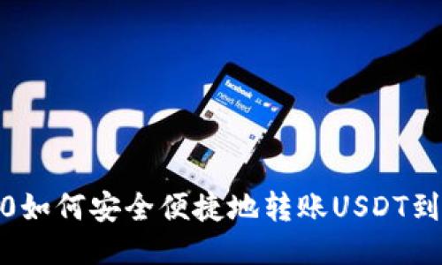 DRC20如何安全便捷地转账USDT到钱包？