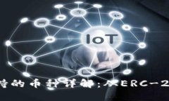 以太坊钱包支持的币种详解：从ERC-2