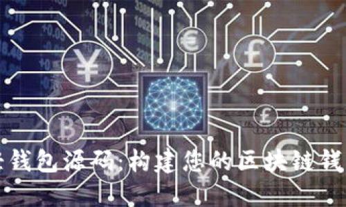 探秘以太坊轻钱包源码：构建您的区块链钱包的全面指南