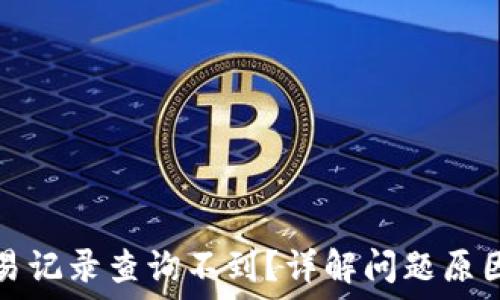   
小狐钱包交易记录查询不到？详解问题原因及解决方案