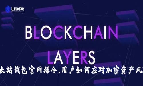以太坊钱包官网爆仓，用户如何应对加密资产风险？