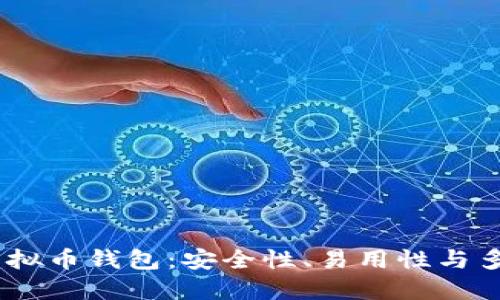 探索2023年最佳虚拟币钱包：安全性、易用性与多功能性的完美结合