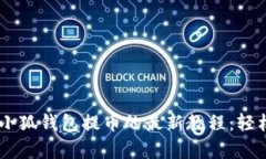 深入解析中本聪小狐钱包提币的最新教