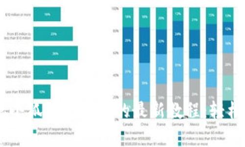 深入解析中本聪小狐钱包提币的最新教程：轻松操作，快速掌握！