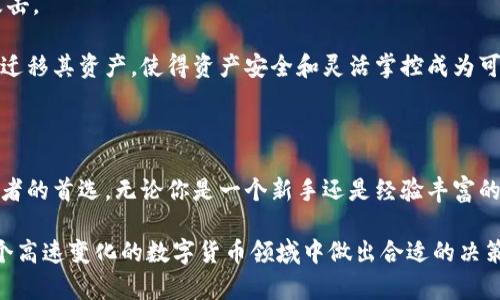 biao ti比特币钱包评测：为什么选择CellETF平台是明智之举/biao ti

比特币, 钱包, CellETF, 加密货币/guanjianci

引言：比特币钱包的重要性

随着比特币和其他加密货币的普及，选择一个合适的比特币钱包显得尤为重要。比特币钱包是存储、管理和交易比特币的数字工具。一个好的钱包不仅能提供安全的存储解决方案，还有多种功能，可以帮助用户便捷地进行加密货币交易。CellETF作为一个新兴的比特币钱包平台，以其独特的功能和设计，吸引了许多用户关注。

CellETF平台概述

CellETF 是一个专注于提供最先进比特币钱包解决方案的平台。它的设计理念是用户友好、功能丰富和安全性高。CellETF 旨在为投资者提供一个无缝的体验，使他们可以更轻松地管理其加密货币资产。此平台提供桌面和移动版本，确保用户可以随时随地访问其比特币资产。

CellETF平台最大的亮点之一是其安全性。它采用了最新的加密技术和双重认证机制，以保障用户的数字资产不被盗取。此外，用户界面设计，即便是刚接触加密货币的人也能轻松上手。

CellETF的核心功能

CellETF平台具备多项核心功能，便于用户进行比特币交易和管理：

ul
    listrong多种类型的钱包支持：/strongCellETF支持热钱包和冷钱包，用户可以自由选择以满足不同的安全需求。/li
    listrong无缝交易体验：/strong用户可以方便地进行币与币之间的交易，快速且且低手续费。/li
    listrong实时市场数据：/strong平台提供实时比特币市场数据，用户能够随时获得最新的价格信息。/li
    listrong用户教育：/strongCellETF还设有学习中心，以帮助新手用户快速掌握加密货币相关知识。/li
/ul

如何选择合适的比特币钱包

选择一个合适的比特币钱包对每个投资者来说都是关键的决策。以下是一些在选择比特币钱包时需要考虑的重要因素：

ul
    listrong安全性：/strong优先选择具有较高安全性的钱包，包括多重身份验证、冷存储选项等。/li
    listrong用户友好性：/strong确保钱包界面设计合理，便于操作，尤其是新手用户。/li
    listrong支持的加密货币：/strong如果希望不仅仅投资比特币，还应选择可以支持多种加密货币的钱包。/li
    listrong费用：/strong了解使用该钱包所需支付的费用，例如交易费、提款费等。/li
/ul

常见问题解答

问题1：CellETF平台的安全性如何？

CellETF平台采用多种安全措施，确保用户资产的安全。首先，平台使用最高级别的加密技术来保护用户的数据。这些技术可以防止未授权访问和网络攻击。

此外，CellETF还提供了双重身份验证（2FA），这是用户在登录时需经过的额外安全步骤。这意味着，即使有人获得了你的密码，也无法轻易进入你的钱包。

用户也可以选择将其资产存储在冷钱包中，冷钱包是完全离线存储的，因此相对热钱包（在线）更为安全。CellETF允许用户自由选择这两种存储方式，从而为高净值的比特币持有者提供了足够的安全保障。

此外，CellETF会定期进行安全审计，以确保平台保持最佳的安全状态。一旦发现漏洞，团队会立即采取措施修复并对用户进行补偿，这进一步增强了用户的信任。

问题2：使用CellETF进行交易的费用是怎么样的？

在使用CellETF进行比特币及其他加密货币交易时，了解相关交易费用是必不可少的。CellETF的收费结构相对透明，但仍然建议用户在交易前仔细阅读相关费用信息。

通常情况下，CellETF收取的手续费包括交易费用和网络费用。交易费用是平台为提供服务收取的费用，而网络费用则是支付给矿工的，以便在区块链上确认交易。这两者会因网络拥堵情况而有所波动。

值得注意的是，CellETF平台在大型交易时会提供阶梯式的手续费折扣，这无疑为那些进行大量交易的用户带来了更多利益。

另外，CellETF还致力于为新用户提供更多的优惠措施。例如，新用户完成特定数量的首次交易后，可以享受手续费减免。这使得新手在使用CellETF的同时，不会感受到过多的财务压力。

问题3：如何保障比特币的存储安全？

对于任何比特币投资者而言，如何保障比特币的存储安全都是一个至关重要的问题。在使用CellETF钱包时，用户可以采取多项措施确保其资产安全。

首先，要始终使用强密码来保护账户。密码应包括字母、数字及特殊字符，并避免使用与个人信息相关的内容。对于比特币的存储，强密码是一道重要的防线。

其次，定期更新密码和启用双重认证（2FA）也是增强安全性的重要措施。除了输入密码外，用户还需验证第二个身份，如手机短信或应用程序生成的验证码，这样可以显著降低账户被入侵的风险。

另外，选择冷存储选项也是保护比特币的重要手段。用户可以将比特币转移到一个不与互联网连接的钱包，这样可以有效防止在线黑客的攻击。

定期备份钱包文件也是保障资金安全的措施之一，如果设备损坏，备份文件可以帮助用户恢复访问。此外，CellETF还支持用户通过不同设备迁移其资产，使得资产安全和灵活掌控成为可能。

总结

总的来说，CellETF作为一个优秀的比特币钱包平台，凭借其丰富的功能、安全性高的特点和良好的用户体验，已经成为了许多加密货币持有者的首选。无论你是一个新手还是经验丰富的投资者，CellETF都能为你提供可靠的支持与服务。在选择比特币钱包时，务必考虑你的需求，确保选择到最符合的策划方案。

随着比特币及加密货币的未来发展，选择一个合适的钱包至关重要，而CellETF无疑是一个值得信赖的品牌。希望以上信息能够帮助你在这个高速变化的数字货币领域中做出合适的决策。