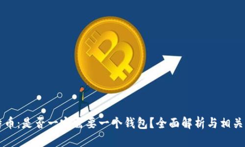 交易比特币：是否一定需要一个钱包？全面解析与相关问题解答