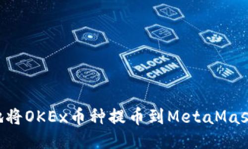 如何安全便捷地将OKEx币种提币到MetaMask钱包：详尽指南