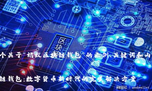 以下是一个关于“蚂蚁区块链钱包”的示例、关键词和内容的结构：


蚂蚁区块链钱包：数字货币新时代的完美解决方案