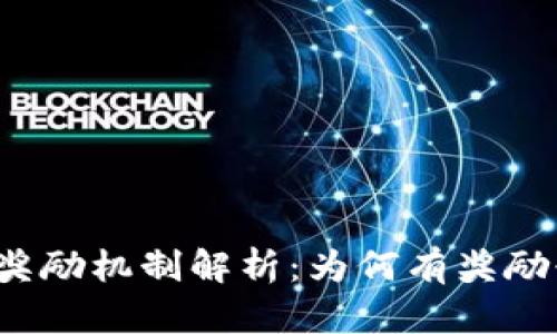 小狐钱包的奖励机制解析：为何有奖励却无法提现？